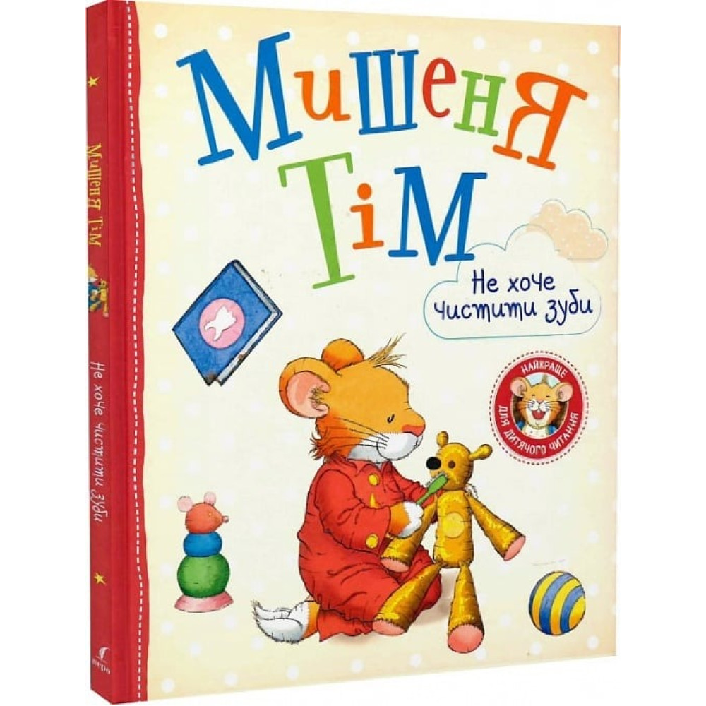 Мишеня Тім не хоче чистити зуби