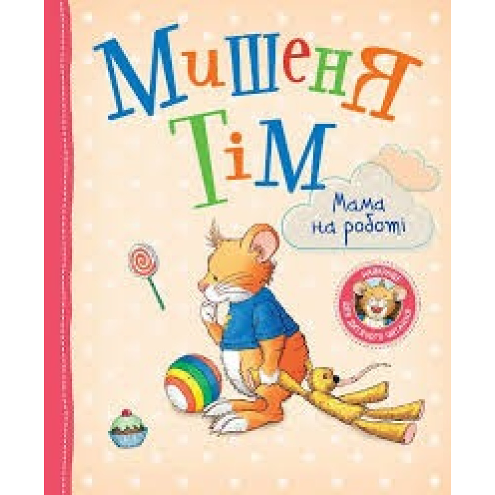 Мишеня Тім. Мама на роботі