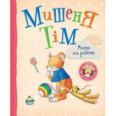 Мишеня Тім. Мама на роботі