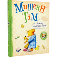 Мишеня Тім. Не хочу приймати ванну