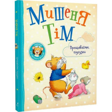 Мишеня Тім. Прощавайте, підгузки!