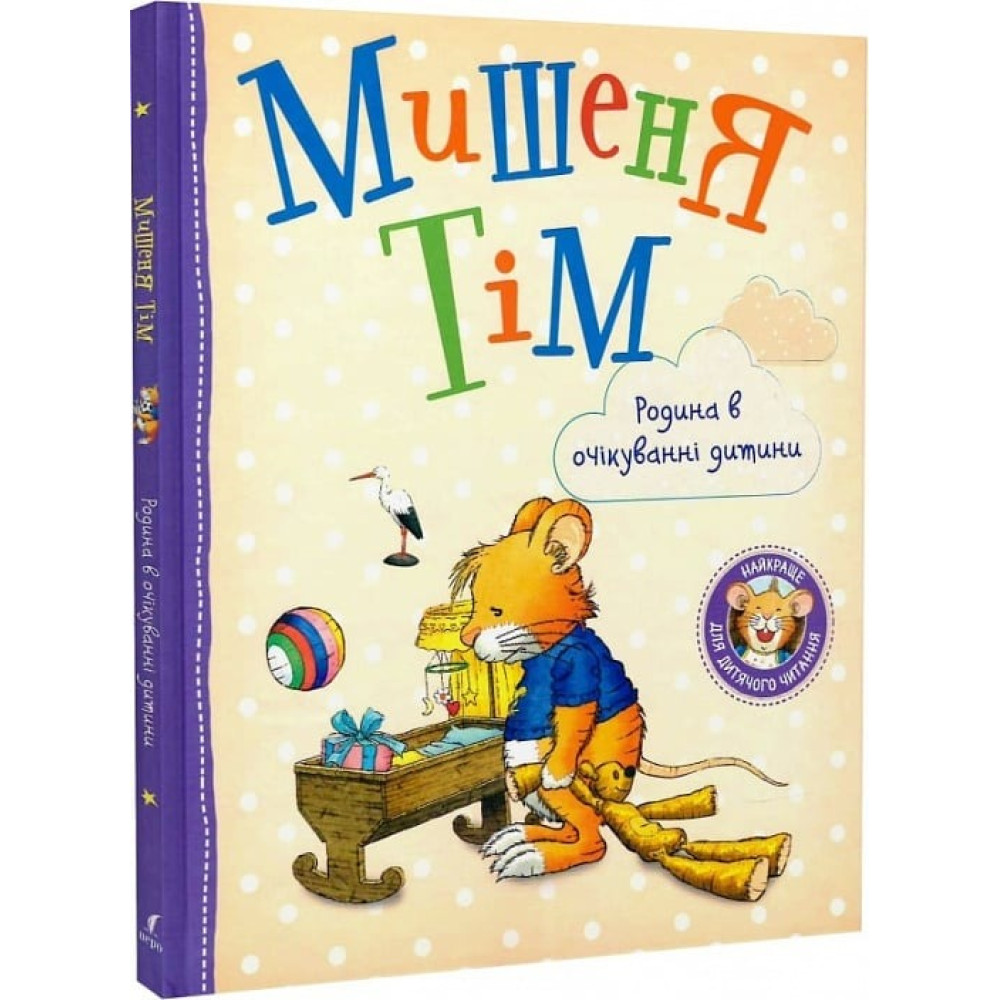 Мишеня Тім. Родина в очікуванні дитини