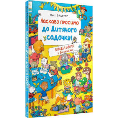 Ласкаво просимо до дитячого садочка Перо