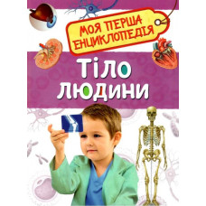 Тіло людини. Моя перша енциклопедія