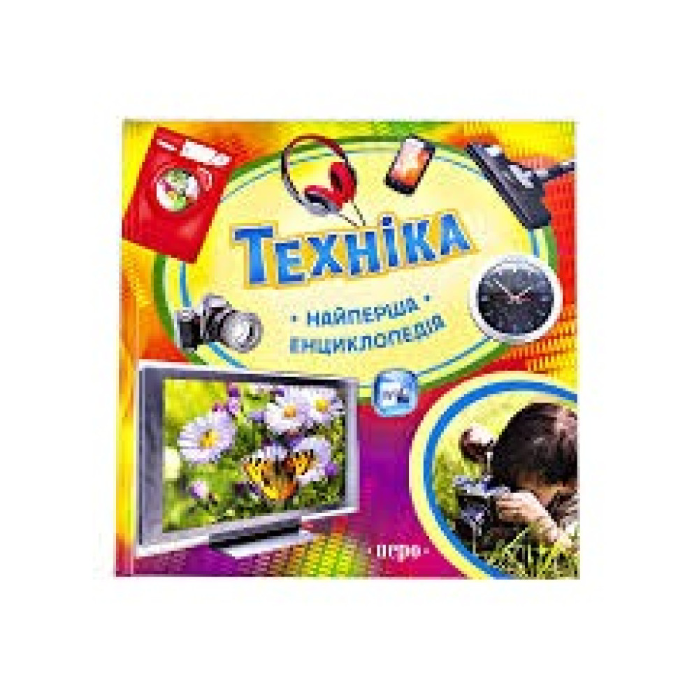 Техніка.Найперша енциклопедія