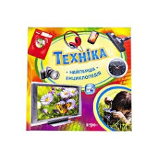Техніка.Найперша енциклопедія