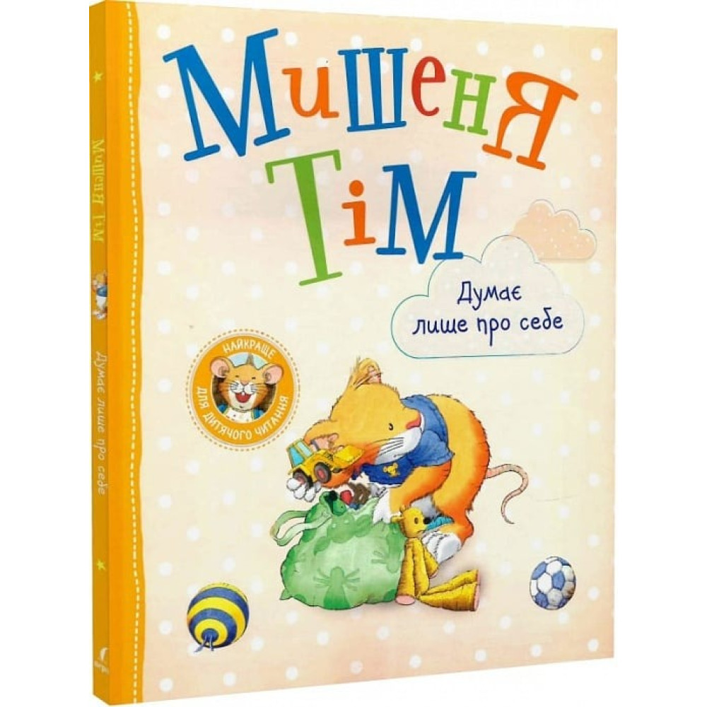 Мишеня Тім думає лише про себе