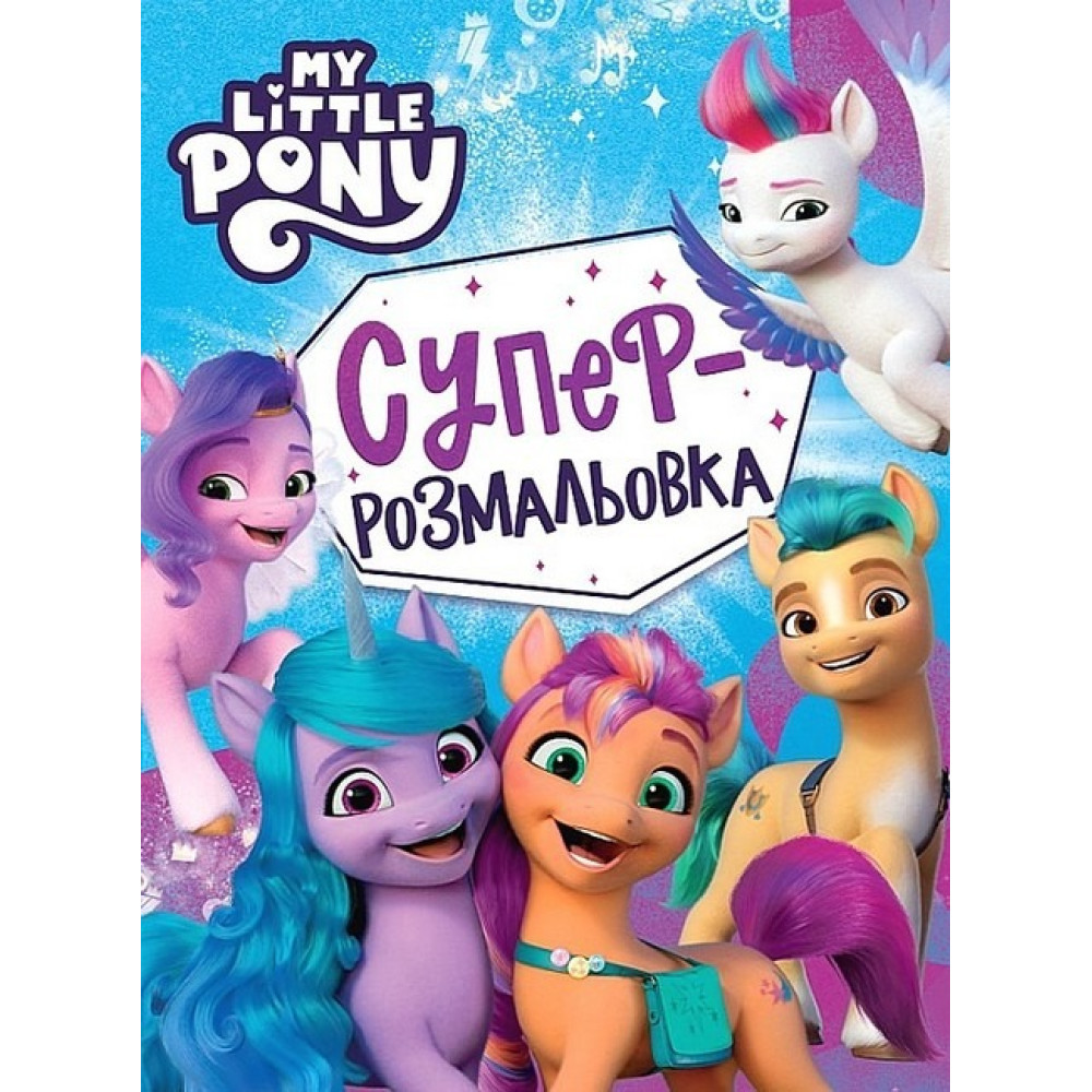 Суперрозмальовка. ТМ «My little pony»