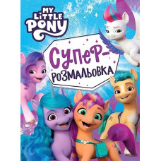 Суперрозмальовка. ТМ «My little pony»
