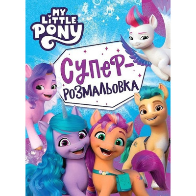 Суперрозмальовка. ТМ «My little pony»