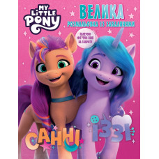 Велика книга розмальовок із завданнями. TM "My Little Pony"