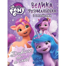 Велика розмальовок з наклейками. TM "My Little Pony"