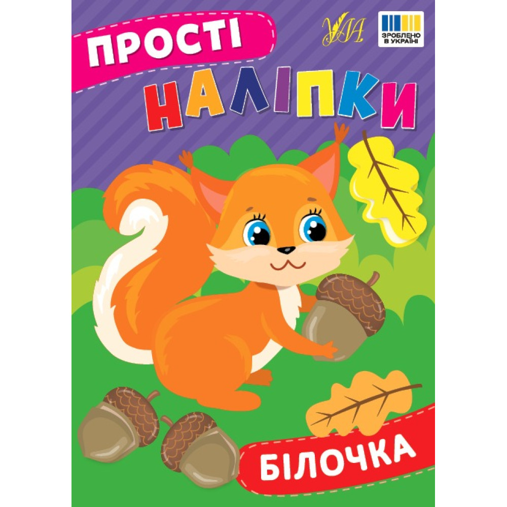 ПРОСТІ НАЛІПКИ білочка Ула