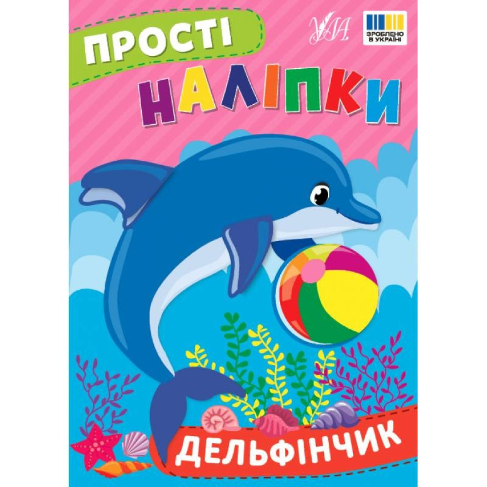 ПРОСТІ НАЛІПКИ дельфінчик Ула