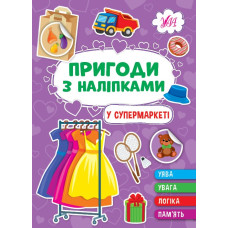 ПРИГОДИ З НАЛІПКАМИ у супермаркеті Ула