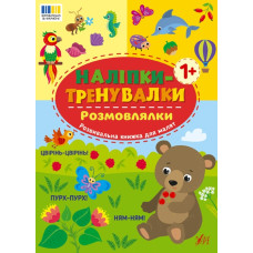 НАЛІПКИ-ТРЕНУВАЛКИ розмовлялки Ула