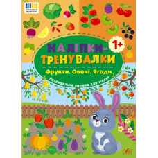 НАЛІПКИ-ТРЕНУВАЛКИ фрукти овочі ягоди Ула