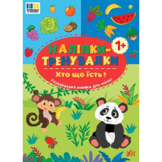 НАЛІПКИ-ТРЕНУВАЛКИ хто що їсть? Ула