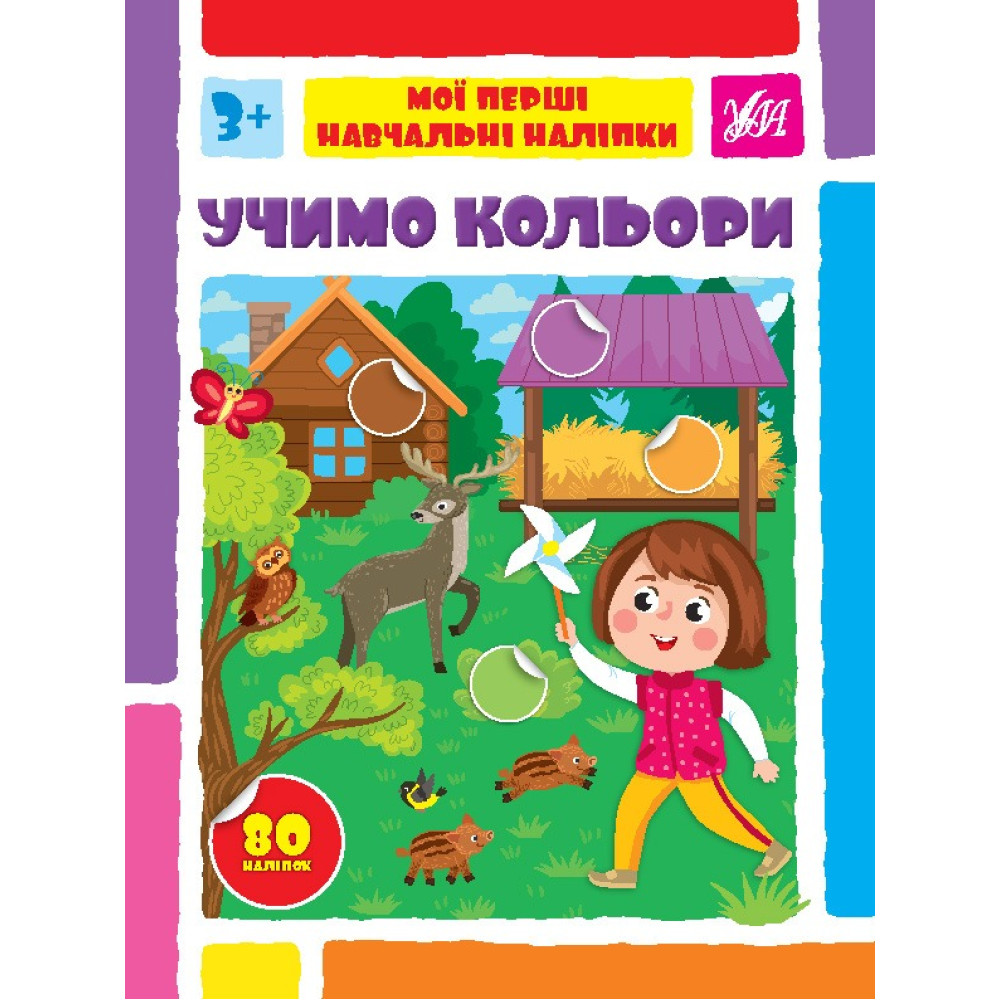 МОЇ ПЕРШІ НАВЧАЛЬНІ НАЛІПКИ учимо кольори Ула