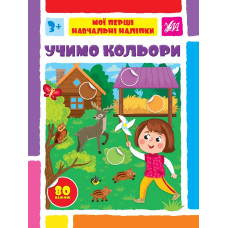 МОЇ ПЕРШІ НАВЧАЛЬНІ НАЛІПКИ учимо кольори Ула