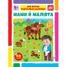 МОЇ ПЕРШІ НАВЧАЛЬНІ НАЛІПКИ мами й малята Ула
