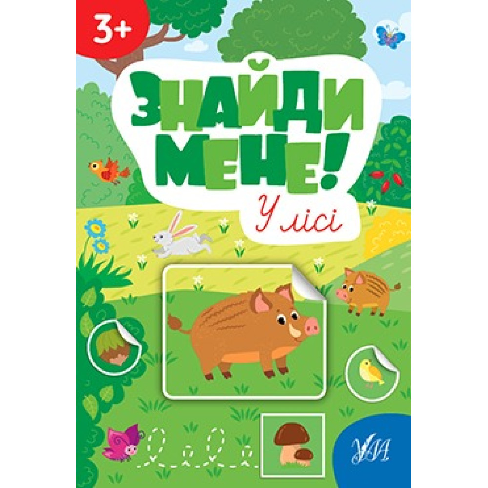 ЗНАЙДИ МЕНЕ! у лісі 3+ УЛА