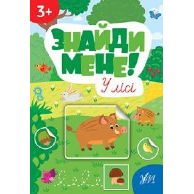 ЗНАЙДИ МЕНЕ! у лісі 3+ УЛА