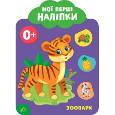МОЇ ПЕРШІ НАЛІПКИ зоопарк 0+ Ула