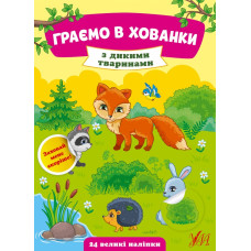 ГРАЄМО В ХОВАНКИ з дикими тваринами Ула