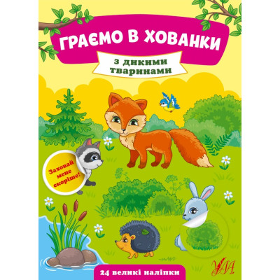 ГРАЄМО В ХОВАНКИ з дикими тваринами Ула