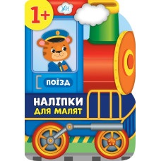 НАЛІПКИ ДЛЯ МАЛЯТ поїзд Ула
