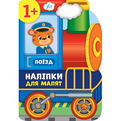 НАЛІПКИ ДЛЯ МАЛЯТ поїзд Ула