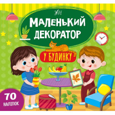 МАЛЕНЬКИЙ ДЕКОРАТОР у будинку Ула