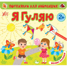 ПОРІВНЯЛКИ ДЛЯ НАЙМЕНШИХ великі наліпки Ула