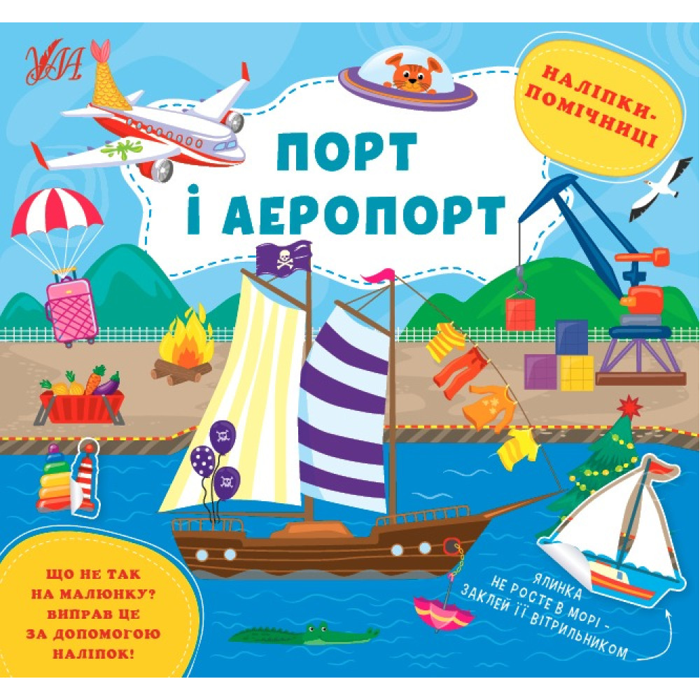 НАЛІПКИ-ПОМІЧНИЦІ порт і аеропорт Ула