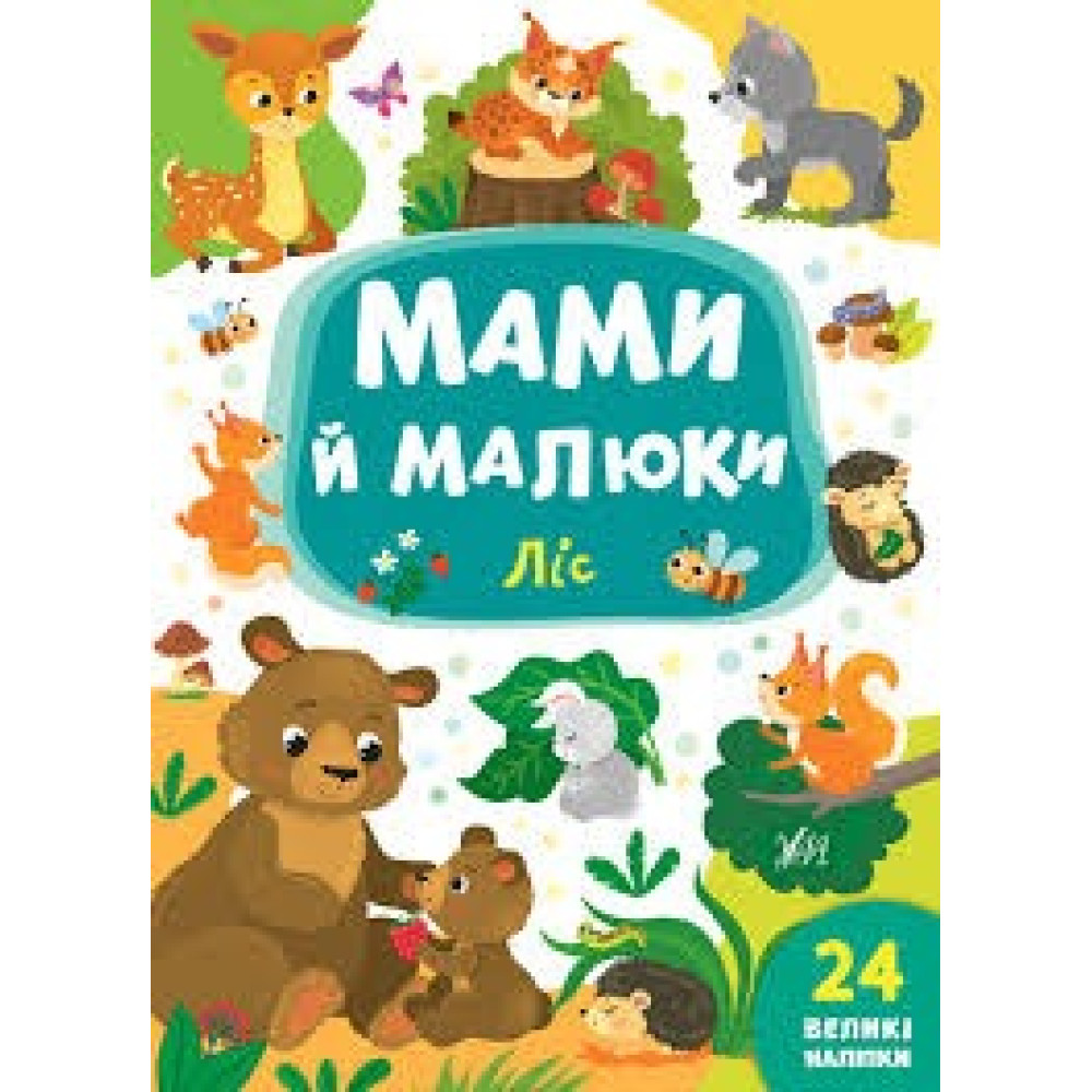 МАМИ Й МАЛЮКИ ліс Ула