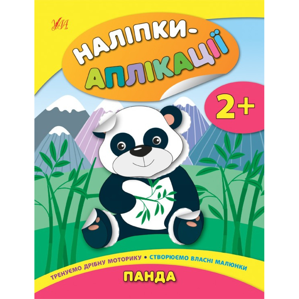 НАЛІПКИ-АПЛІКАЦІЇ ДЛЯ МАЛЯТ панда Ула