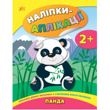 НАЛІПКИ-АПЛІКАЦІЇ ДЛЯ МАЛЯТ панда Ула