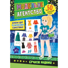 МОДЕЛЬНЕ АГЕНТСТВО сучасні модниці Ула