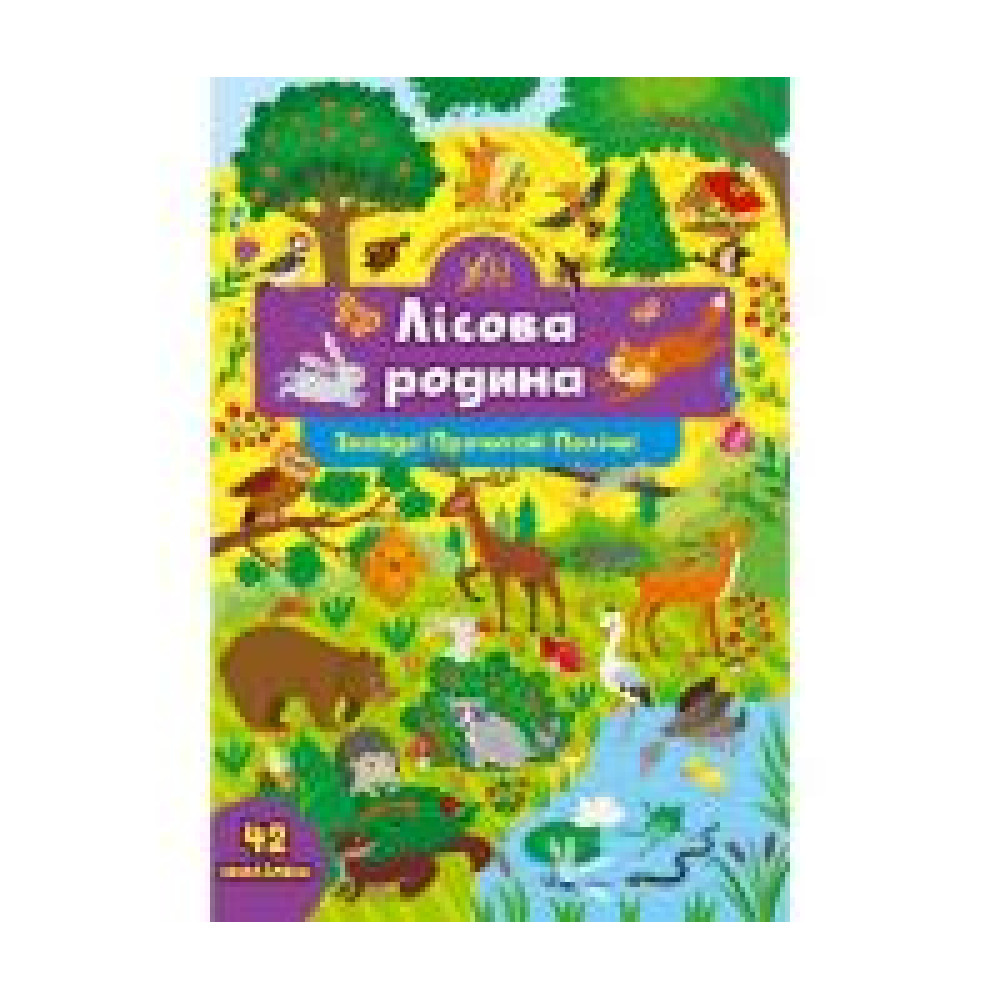 ЗНАЙДИ! ПРОЧИТАЙ! ПОЛІЧИ! лісова родина Ула