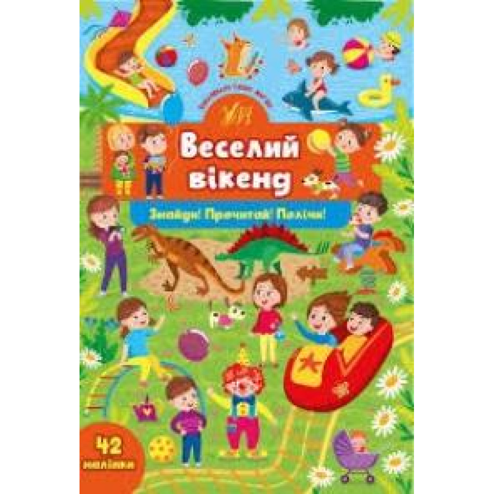 ЗНАЙДИ! ПРОЧИТАЙ! ПОЛІЧИ! веселий вікенд Ула