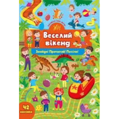 ЗНАЙДИ! ПРОЧИТАЙ! ПОЛІЧИ! веселий вікенд Ула