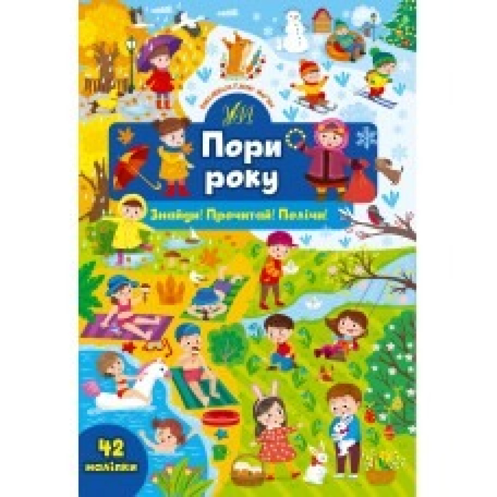 ЗНАЙДИ! ПРОЧИТАЙ! ПОЛІЧИ! пори року Ула