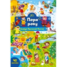 ЗНАЙДИ! ПРОЧИТАЙ! ПОЛІЧИ! пори року Ула