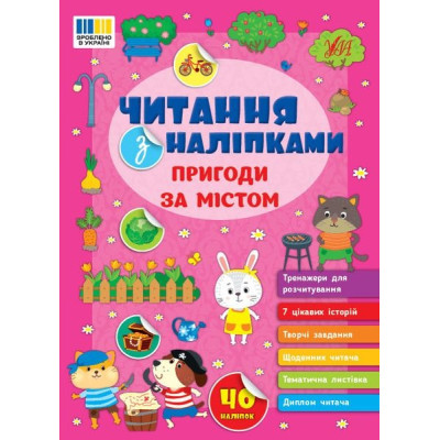 ЧИТАННЯ З НАЛІПКАМИ пригоди за містом Ула