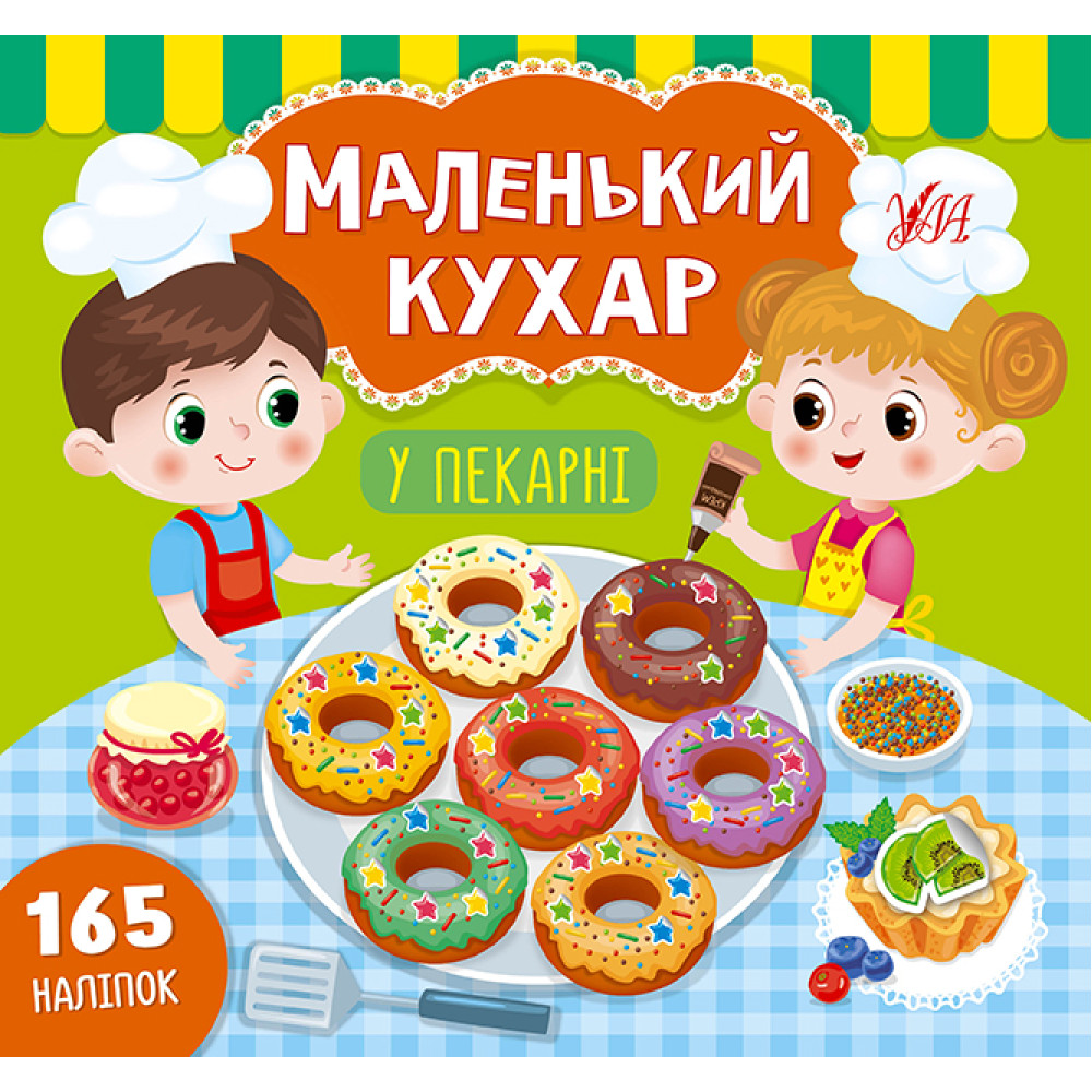 Маленький кухар у перакарні  Ула