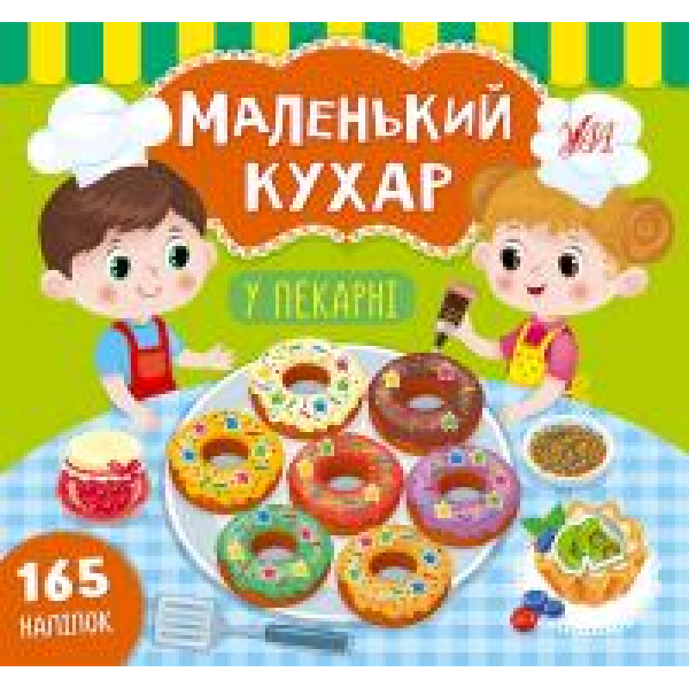 Маленький кухар у перакарні  Ула