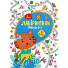 ЛАБІРИНТИКИ пригоди Боні 4+ Ула