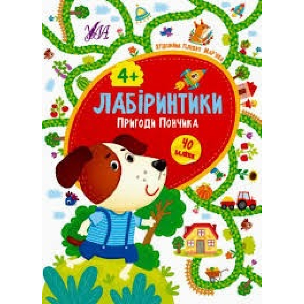 ЛАБІРИНТИКИ пригоди пончика 3+ Ула