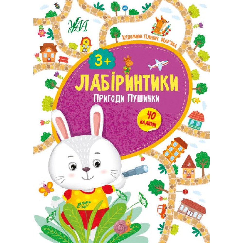 ЛАБІРИНТИКИ пригоди пушинки 3+ Ула